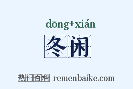 冬闲是什么意思的图片